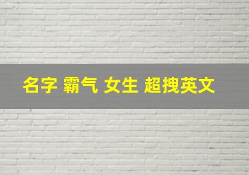 名字 霸气 女生 超拽英文